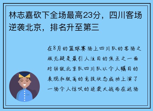 林志嘉砍下全场最高23分,四川客场逆袭北京,排名升至第三