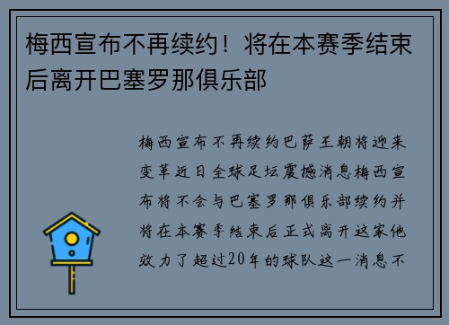 梅西宣布不再续约!将在本赛季结束后离开巴塞罗那俱乐部